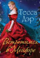 Читать онлайн книгу Встретимся в Мейфэре автор Дэр Тесса Книга Встретимся в Мейфэре