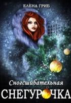 Читать онлайн книгу Сногсшибательная Снегурочка (СИ) автор Гриб Елена Григорьевна Книга Сногсшибательная Снегурочка (СИ)
