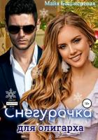 Читать онлайн книгу Снегурочка для олигарха (СИ) автор Бессмертная Майя Книга Снегурочка для олигарха (СИ)