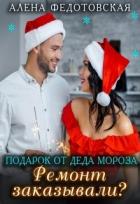 Читать онлайн книгу Подарок от Деда Мороза. Ремонт заказывали? (СИ) автор Федотовская Алена Книга Подарок от Деда Мороза. Ремонт заказывали? (СИ)