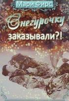 Читать онлайн книгу Снегурочку заказывали?! (СИ) автор Фирс Мари Книга Снегурочку заказывали?! (СИ)