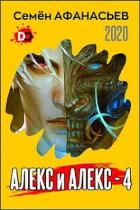 Читать онлайн книгу Алекс и Алекс 4 (СИ) автор Афанасьев Семён Книга Алекс и Алекс 4 (СИ)