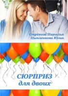 Читать онлайн книгу Сюрприз для двоих (СИ) автор Стрекоза Наталья Книга Сюрприз для двоих (СИ)