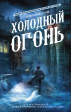 Читать онлайн книгу Холодный огонь автор Торн Александра Книга Холодный огонь