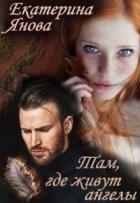 Книга Там, где живут ангелы (СИ)