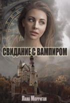 Читать онлайн книгу Свидание с вампиром (СИ) автор Морриган Лана Книга Свидание с вампиром (СИ)