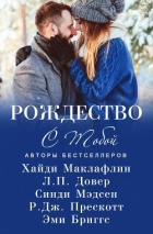 Читать онлайн книгу Рождество с тобой (сборник) (ЛП) автор Маклафлин Хайди Книга Рождество с тобой (сборник) (ЛП)