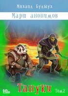Книга Марш анонимов. Тануки. Том 2