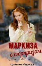 Читать онлайн книгу Маркиза с сюрпризом (СИ) автор Цыбанова Надежда Книга Маркиза с сюрпризом (СИ)