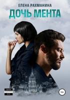 Читать онлайн книгу Дочь мента автор Рахманина Елена Книга Дочь мента