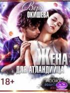 Читать онлайн книгу Жена для атландийца (СИ) автор Окишева Вера Павловна Книга Жена для атландийца (СИ)