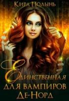 Читать онлайн книгу Единственная для вампиров Де-Норд (СИ) автор Полынь Кира Евгеневна Книга Единственная для вампиров Де-Норд (СИ)