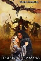 Читать онлайн книгу Призрак дракона (СИ) автор Ветрова Елена Книга Призрак дракона (СИ)