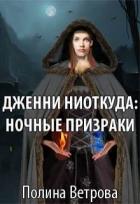 Читать онлайн книгу Дженни ниоткуда: Ночные призраки (СИ) автор Ветрова Полина Книга Дженни ниоткуда: Ночные призраки (СИ)