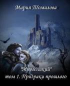 Читать онлайн книгу Призраки прошлого (СИ) автор Томилова Мария Книга Призраки прошлого (СИ)