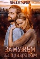 Читать онлайн книгу Замужем за призраком (СИ) автор Бахтиярова Анна Книга Замужем за призраком (СИ)