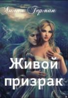 Читать онлайн книгу Живой призрак (СИ) автор Герман Лилия Книга Живой призрак (СИ)
