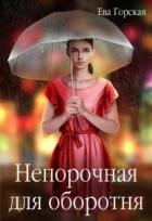 Читать онлайн книгу Непорочная для оборотня (СИ) автор Горская Ева Книга Непорочная для оборотня (СИ)