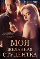 Читать онлайн книгу Моя желанная студентка (СИ) автор Чи Майя Книга Моя желанная студентка (СИ)