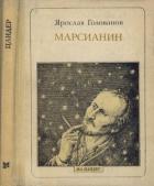 Читать онлайн книгу Марсианин: Цандер. Опыт биографии автор Голованов Ярослав Кириллович Книга Марсианин: Цандер. Опыт биографии
