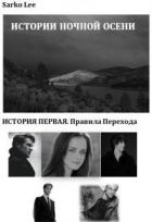 Читать онлайн книгу Правила перехода (СИ) автор Сарко Ли Книга Правила перехода (СИ)