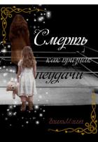 Читать онлайн книгу Смерть как признак неудачи (СИ) автор Книга Смерть как признак неудачи (СИ)