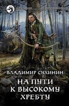 Читать онлайн книгу На пути к высокому хребту (СИ) автор Сухинин Владимир Александрович Книга На пути к высокому хребту (СИ)