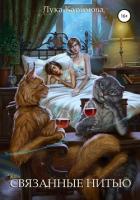 Читать онлайн книгу Связанные нитью (СИ) автор Книга Связанные нитью (СИ)