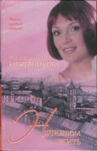 Читать онлайн книгу Начинаем жить автор Кожевникова Марианна Юрьевна Книга Начинаем жить
