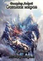 Читать онлайн книгу Тропы междумирья (СИ) автор Волкидир Андрей Олегович Книга Тропы междумирья (СИ)