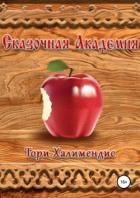 Книга Сказочная Академия (СИ)