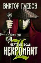 Книга Мертвые воды (СИ)