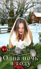 Читать онлайн книгу Одна ночь в году (СИ) автор Халимендис Тори Книга Одна ночь в году (СИ)