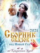 Читать онлайн книгу Сборник историй и сказок 2021 (СИ) автор Демина Инна Книга Сборник историй и сказок 2021 (СИ)