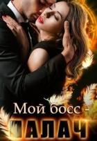 Читать онлайн книгу Мой босс - палач (СИ) автор Владимирова Анна Книга Мой босс - палач (СИ)