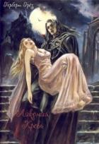 Читать онлайн книгу Лакомая кровь (СИ) автор Грёз Герберт Книга Лакомая кровь (СИ)