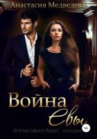 Читать онлайн книгу Война Евы (СИ) автор Медведева Анастасия Книга Война Евы (СИ)
