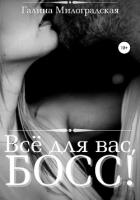 Читать онлайн книгу Всё для вас, Босс! автор Милоградская Галина Книга Всё для вас, Босс!