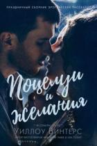 Читать онлайн книгу Поцелуи и желания (сборник) (ЛП) автор Винтерс Уиллоу Книга Поцелуи и желания (сборник) (ЛП)