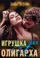 Читать онлайн книгу Игрушка для олигарха автор Попова Елена Книга Игрушка для олигарха