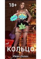 Читать онлайн книгу Кольцо (СИ) автор Солин Иван Книга Кольцо (СИ)