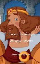 Читать онлайн книгу Князь Владимир и конкурс невест (СИ) автор Гаврилов Александр Книга Князь Владимир и конкурс невест (СИ)
