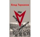 Читать онлайн книгу На острие истории (СИ) автор Тарханов Влад Книга На острие истории (СИ)