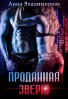 Читать онлайн книгу Проданная зверю (СИ) автор Владимирова Анна Книга Проданная зверю (СИ)