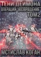 Читать онлайн книгу Операция «Возвращение». Том 2 (СИ) автор Коган Мстислав Константинович Книга Операция «Возвращение». Том 2 (СИ)
