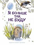 Читать онлайн книгу Я больше так не буду автор Бахурова Евгения Книга Я больше так не буду