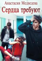 Читать онлайн книгу Сердца требуют (СИ) автор Медведева Анастасия Книга Сердца требуют (СИ)