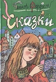 Читать онлайн книгу Попугайчики автор Фарджон Элеонор (Элинор) Книга Попугайчики