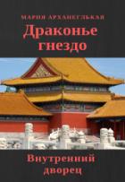 Читать онлайн книгу Внутренний дворец. Книга 1 (СИ) автор Архангельская Мария Владимировна Книга Внутренний дворец. Книга 1 (СИ)