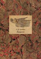 Читать онлайн книгу Зефироты (Фантастическая литература. Исследования и материалы. Том V) автор Одоевский Владимир Федорович Книга Зефироты (Фантастическая литература. Исследования и материалы. Том V)